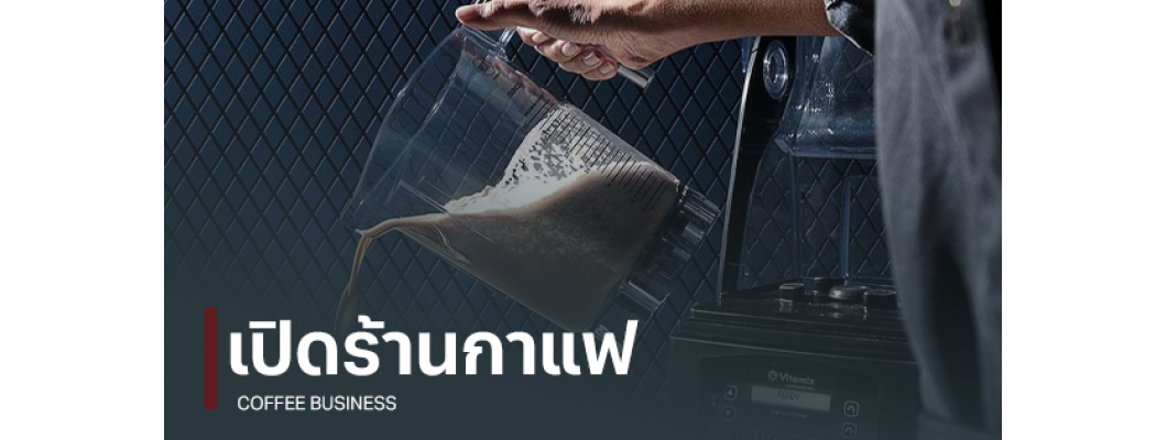 เปิดร้านกาแฟให้ปัง ด้วย Vitamix เพื่อนคู่ธุรกิจ