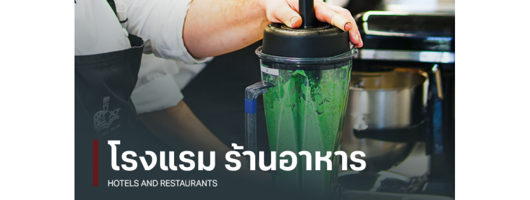 ทำไมร้านอาหาร และครัวในโรงแรมต้องใช้เครื่องปั่นแบรนด์ Vitamix ?