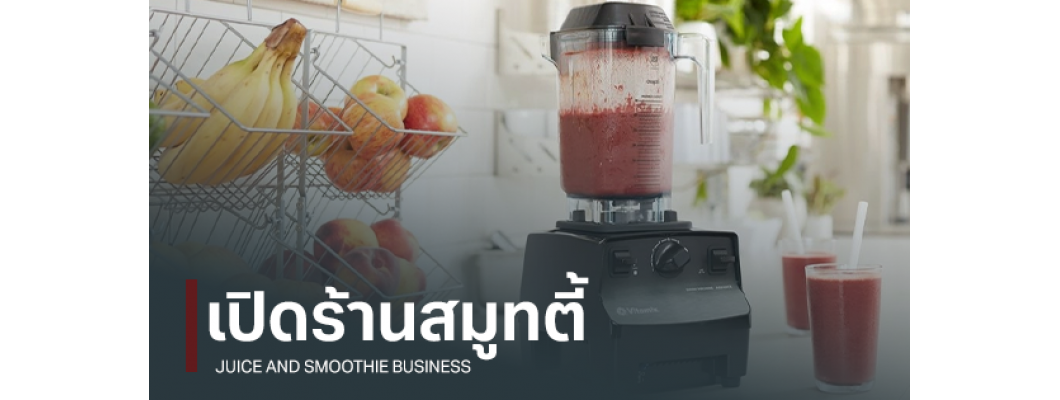 ใช้เครื่องปั่นสมูทตี้ Vitamix ดีกว่าเครื่องปั่นสมูทตี้ทั่วไปยังไง ?